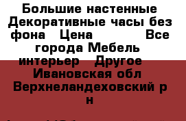 Большие настенные Декоративные часы без фона › Цена ­ 3 990 - Все города Мебель, интерьер » Другое   . Ивановская обл.,Верхнеландеховский р-н